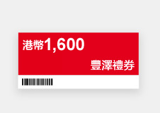 豐澤禮券港幣1,600以促銷代碼 SF301